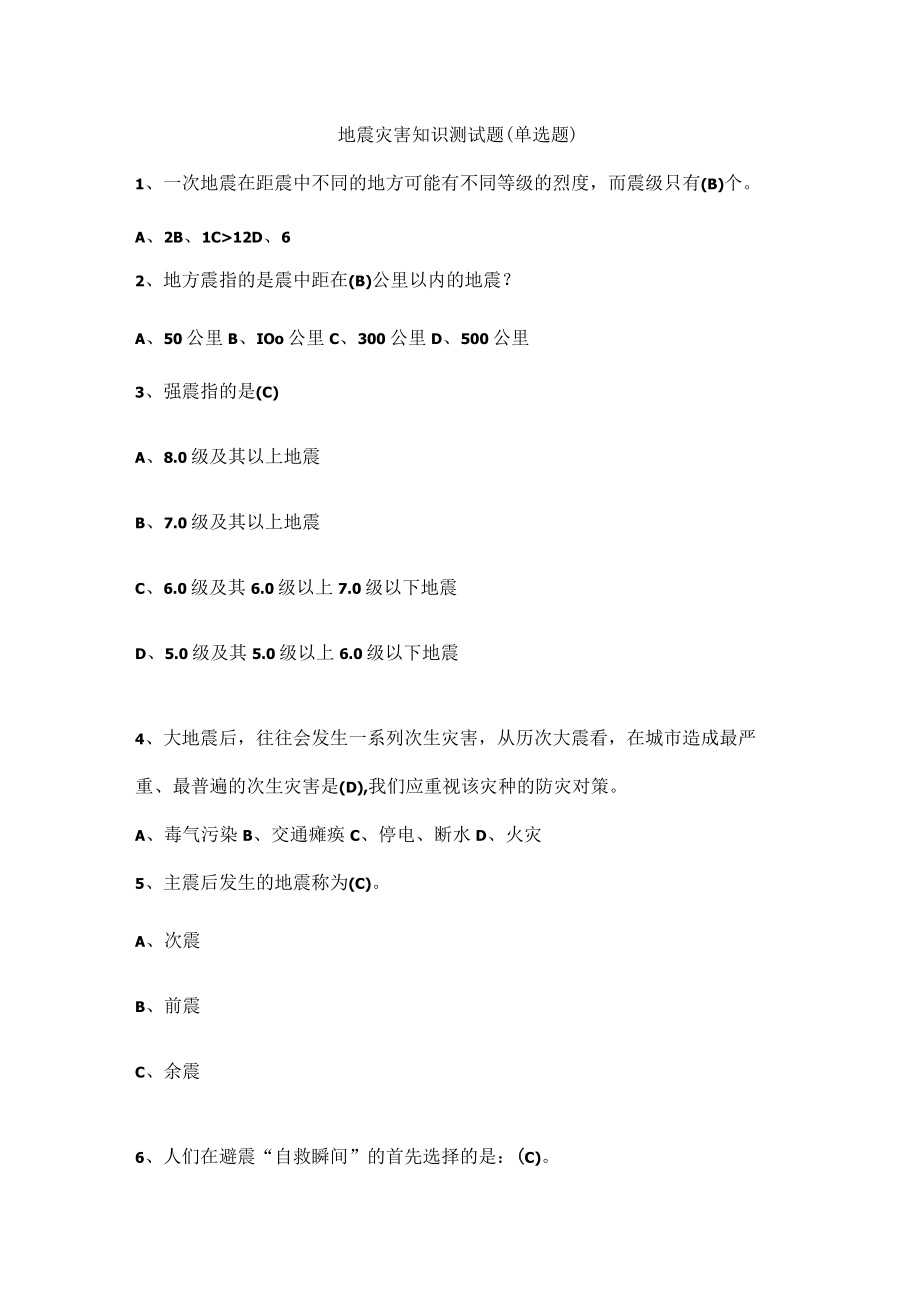 地震灾害知识测试题（单选题）.docx_第1页