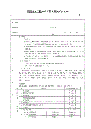 墙面抹灰工程技术交底模板.docx