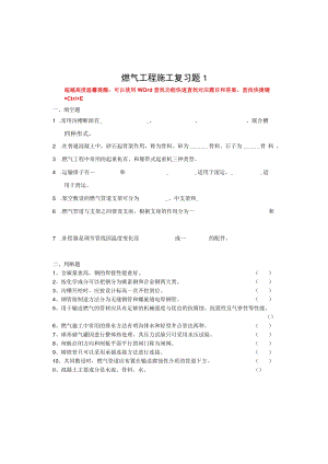 国家开放大学23818燃气工程施工期末考试复习资料汇编.docx