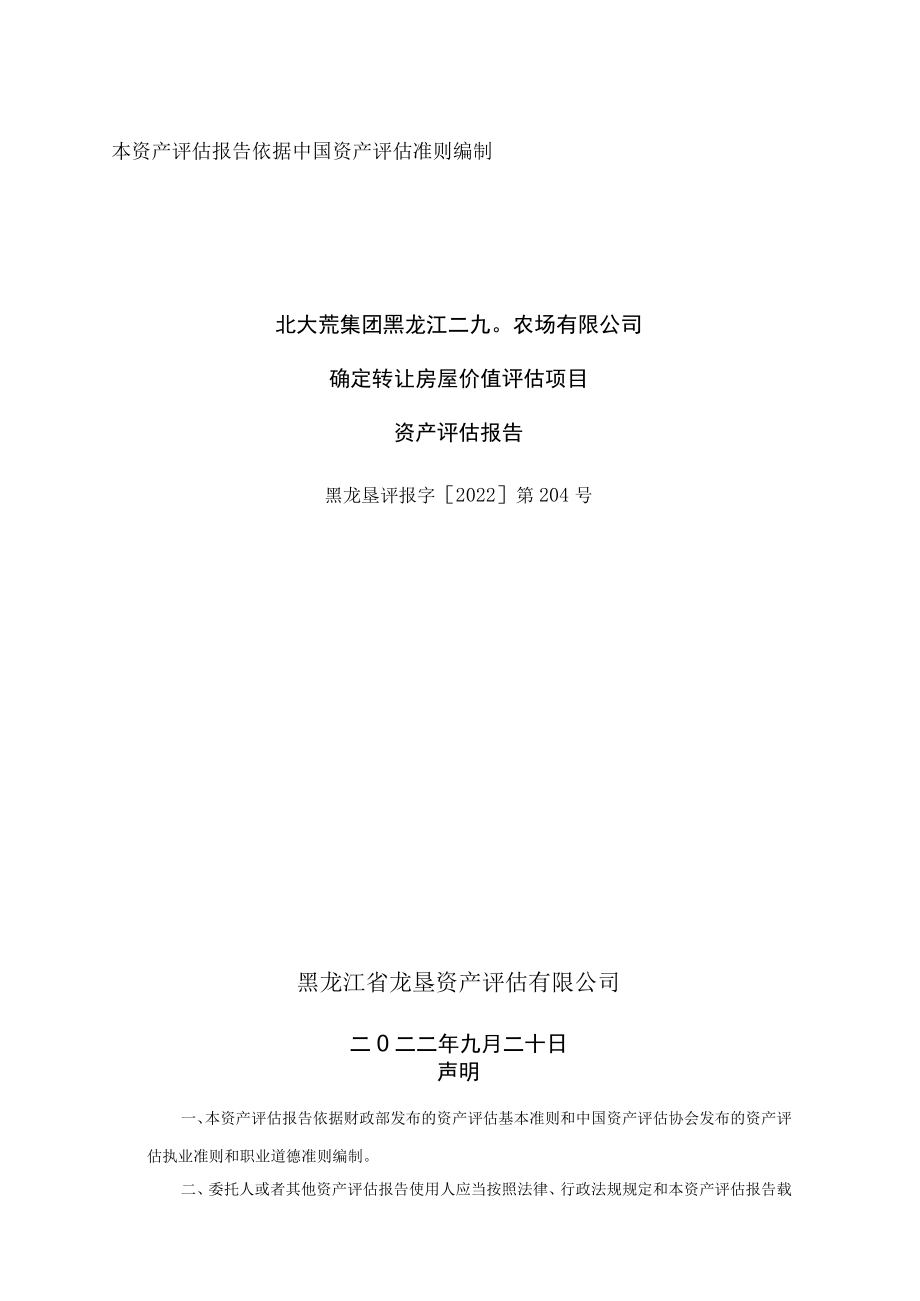 北大荒集团黑龙江二九〇农场有限公司确定转让房屋价值评估项目资产评估报告.docx_第1页