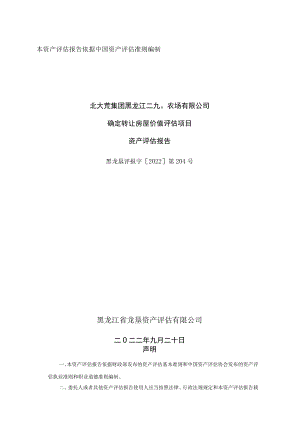 北大荒集团黑龙江二九〇农场有限公司确定转让房屋价值评估项目资产评估报告.docx