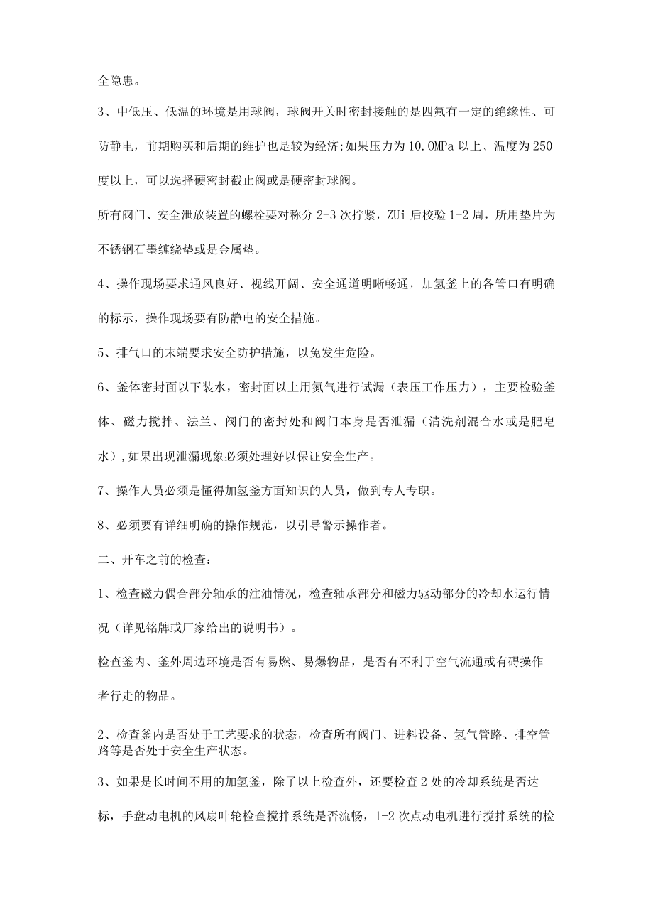 加氢釜的操作与注意事项.docx_第2页