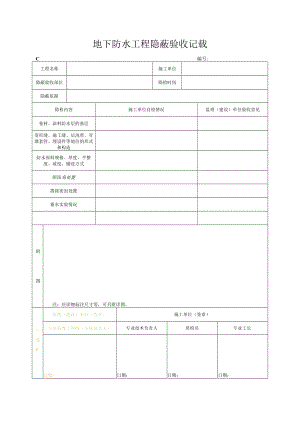 地下防水工程隐蔽验收记录.docx