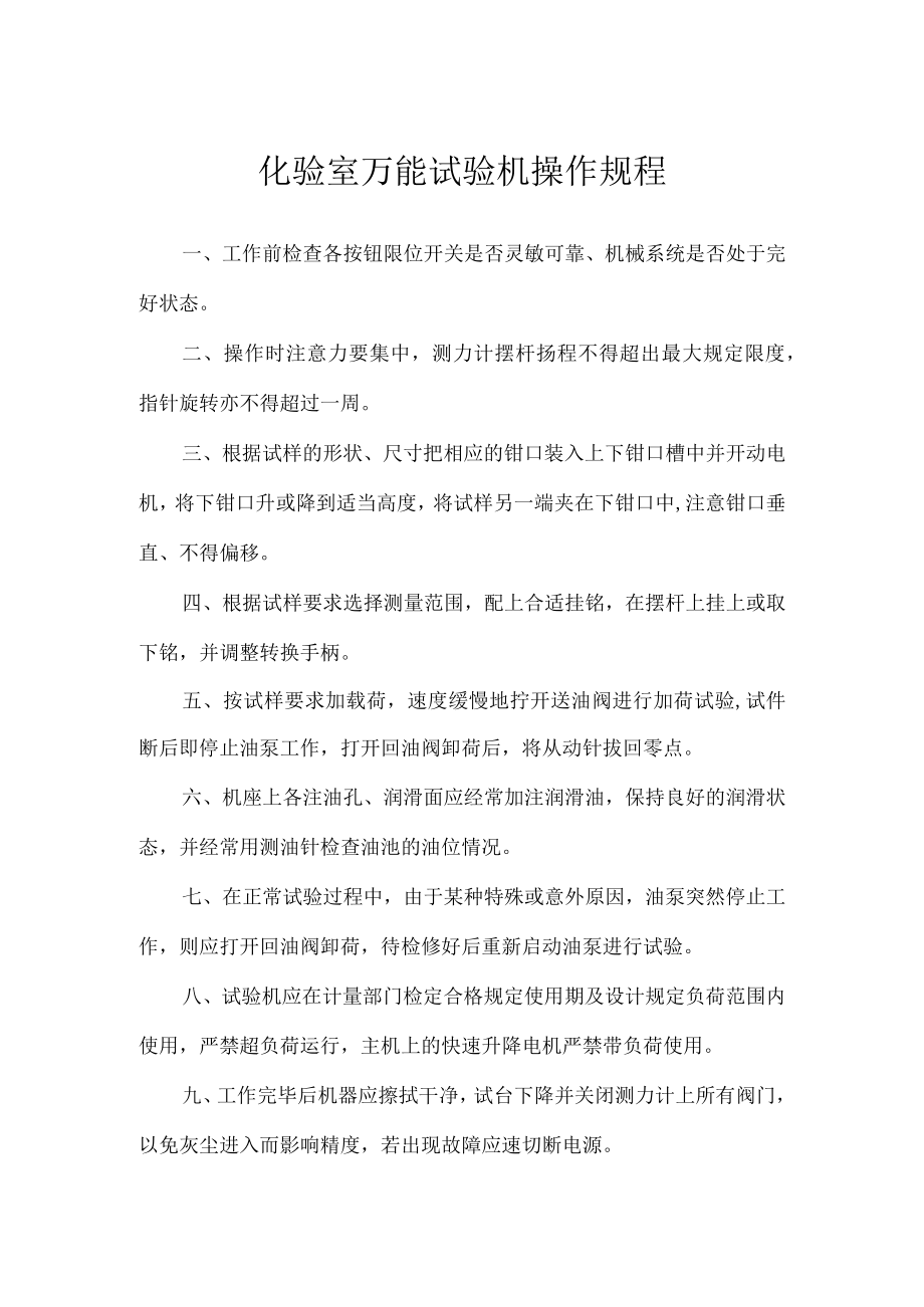 化验室万能试验机操作规程.docx_第1页