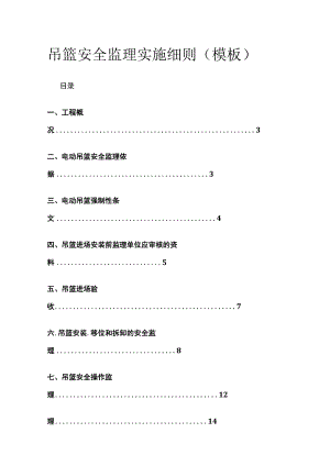 吊篮安全监理实施细则（模板）[全].docx