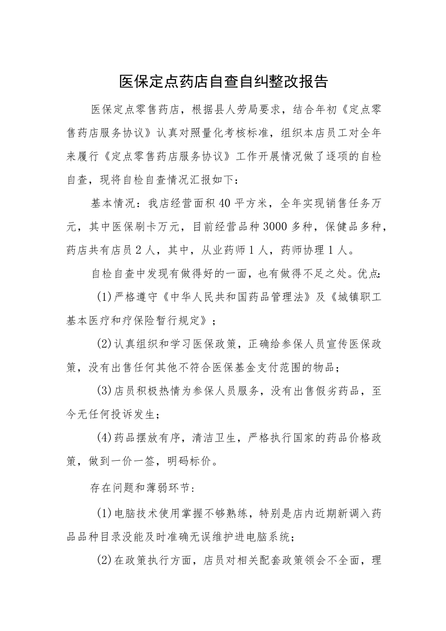 医保定点药店自查自纠整改报告.docx_第1页