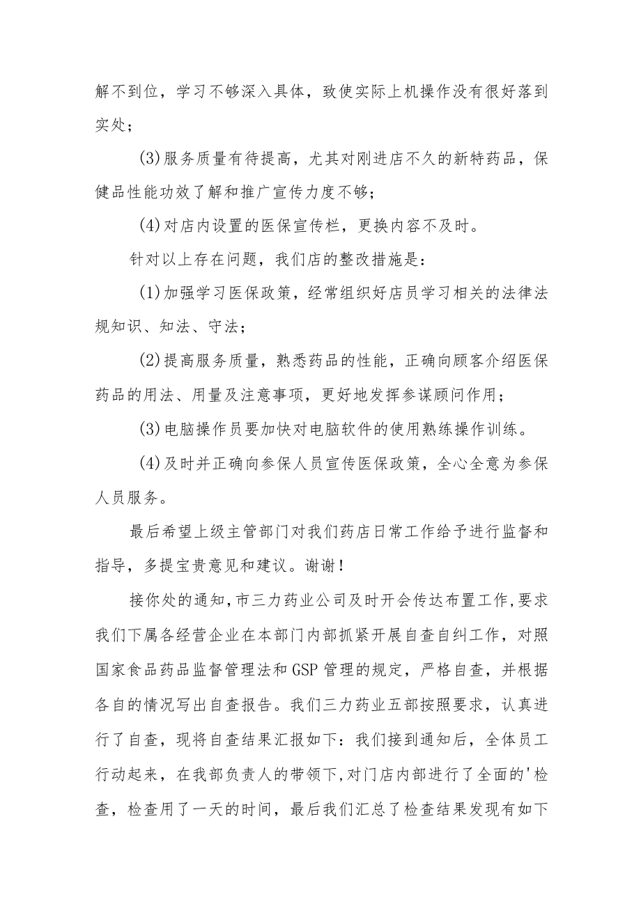 医保定点药店自查自纠整改报告.docx_第2页