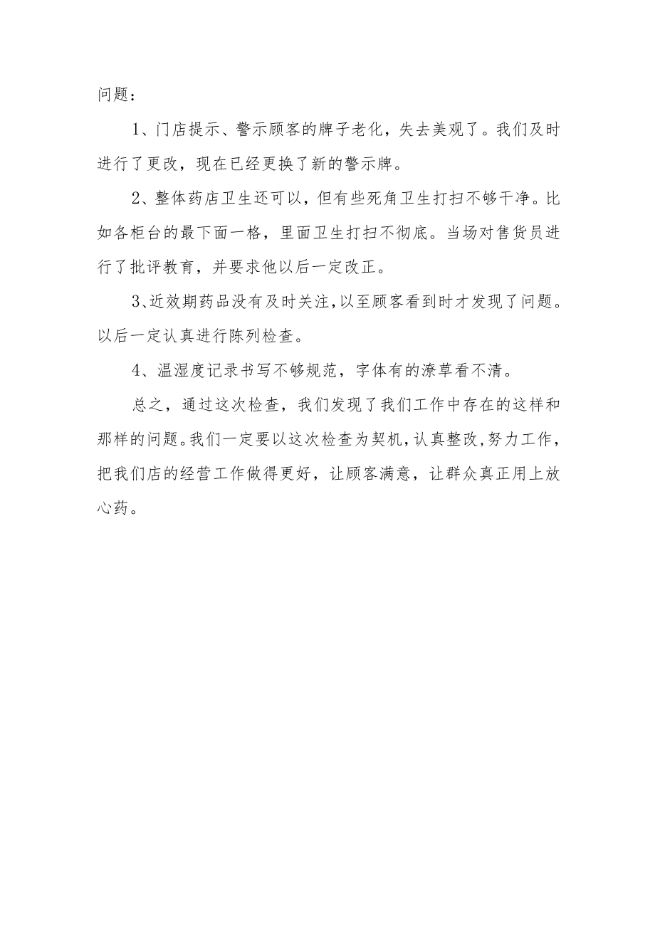 医保定点药店自查自纠整改报告.docx_第3页