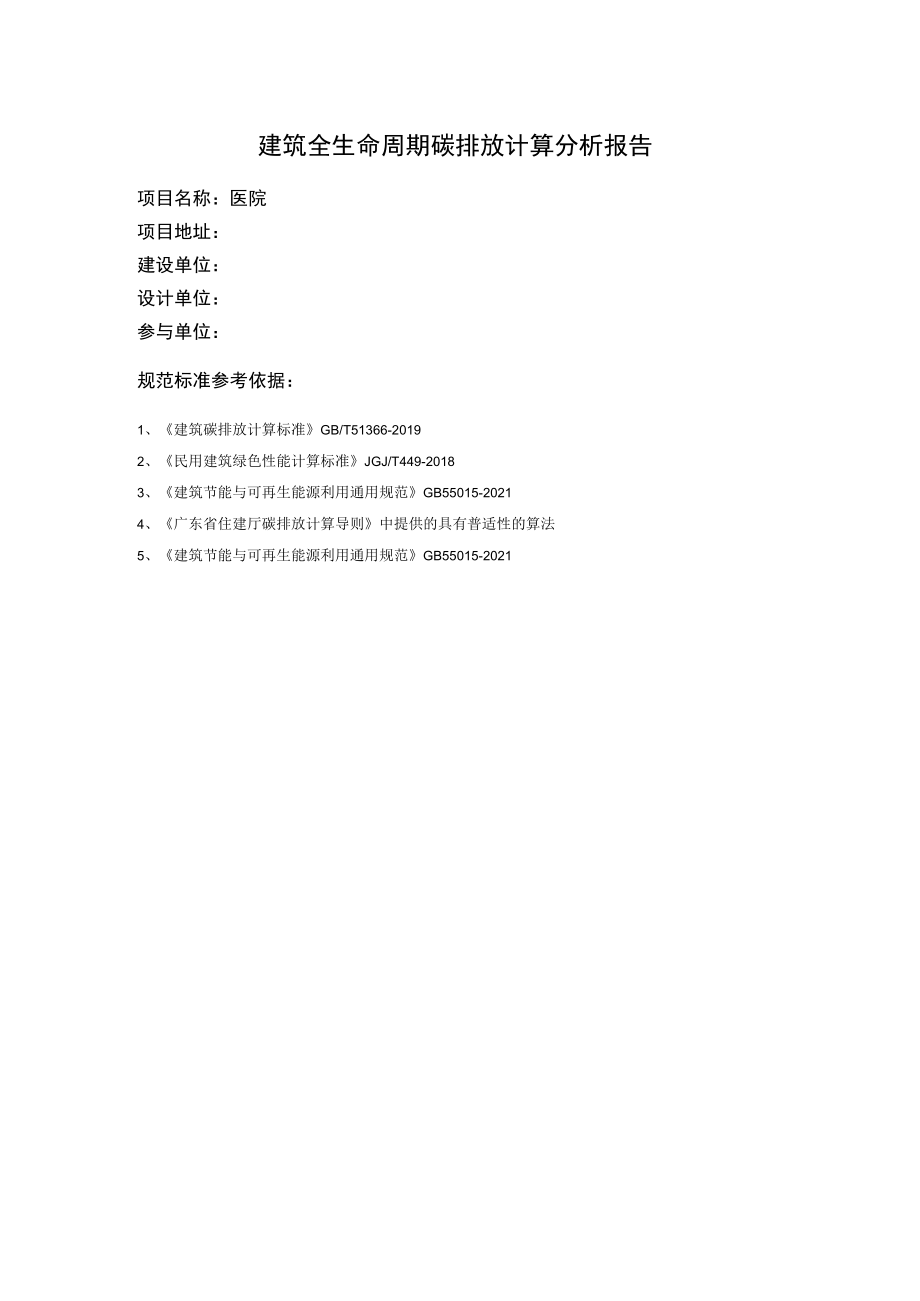 医院建筑全生命周期碳排放计算分析报告.docx_第2页