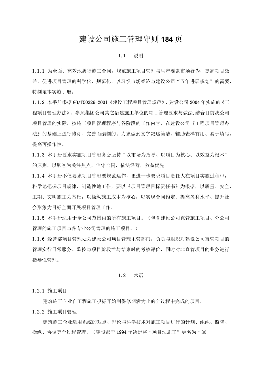 建设公司施工管理守则184页.docx_第1页