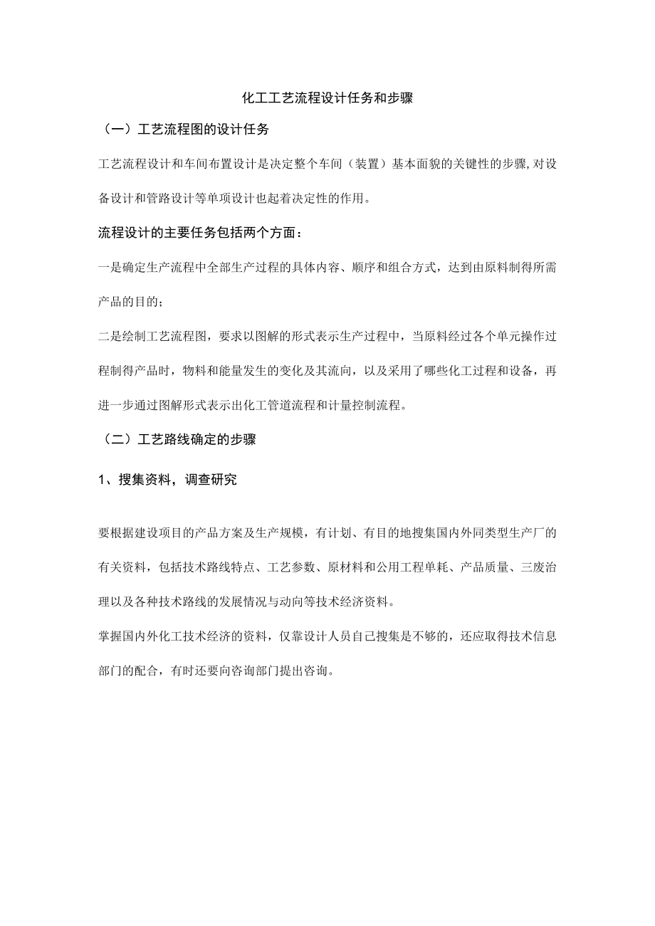 化工工艺流程设计任务和步骤.docx_第1页