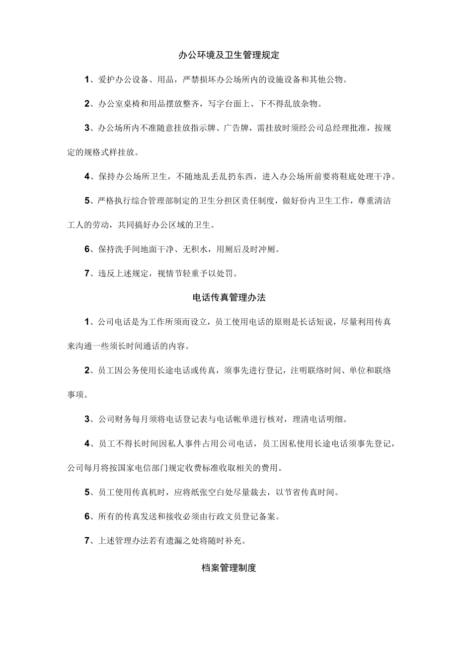 办公环境及卫生管理规定.docx_第1页