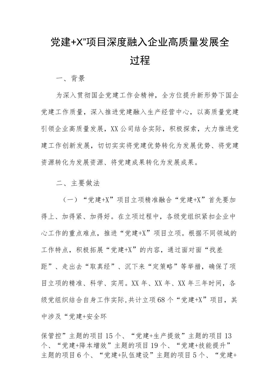 党建+X”项目深度融入企业高质量发展全过程.docx_第1页