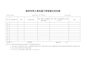 南京市用人单位退工停保登记花名册.docx