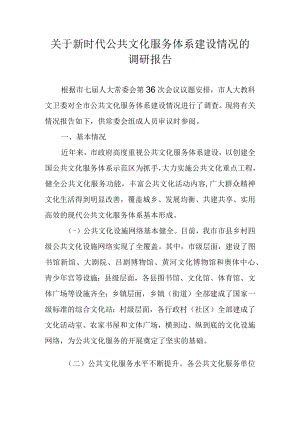 关于新时代公共文化服务体系建设情况的调研报告.docx