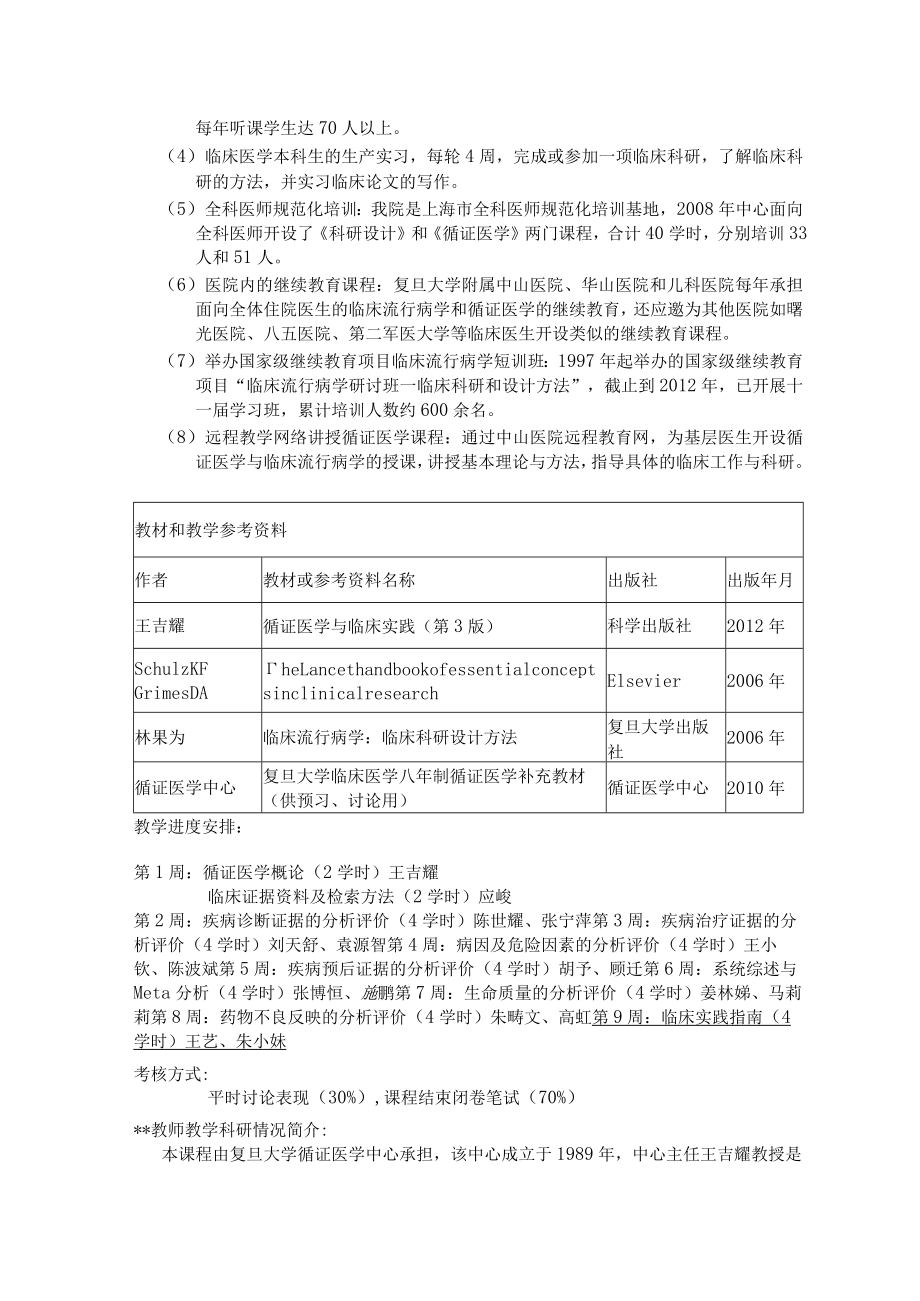 复旦《循证医学》教学大纲.docx_第3页