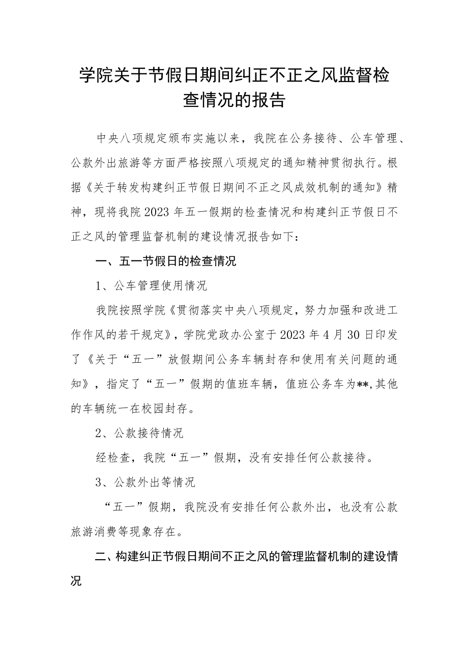 学院关于节假日期间纠正不正之风监督检查情况的报告.docx_第1页