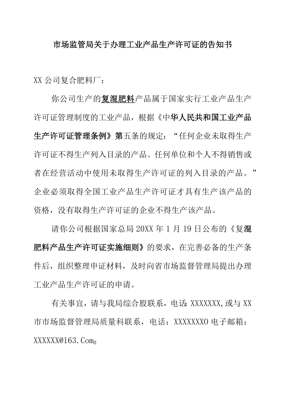 市场监管局关于办理工业产品生产许可证的告知书.docx_第1页