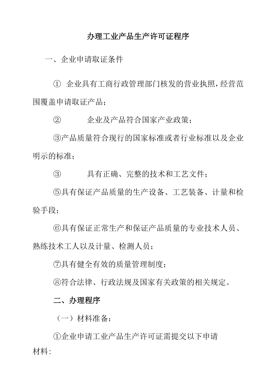 市场监管局关于办理工业产品生产许可证的告知书.docx_第2页