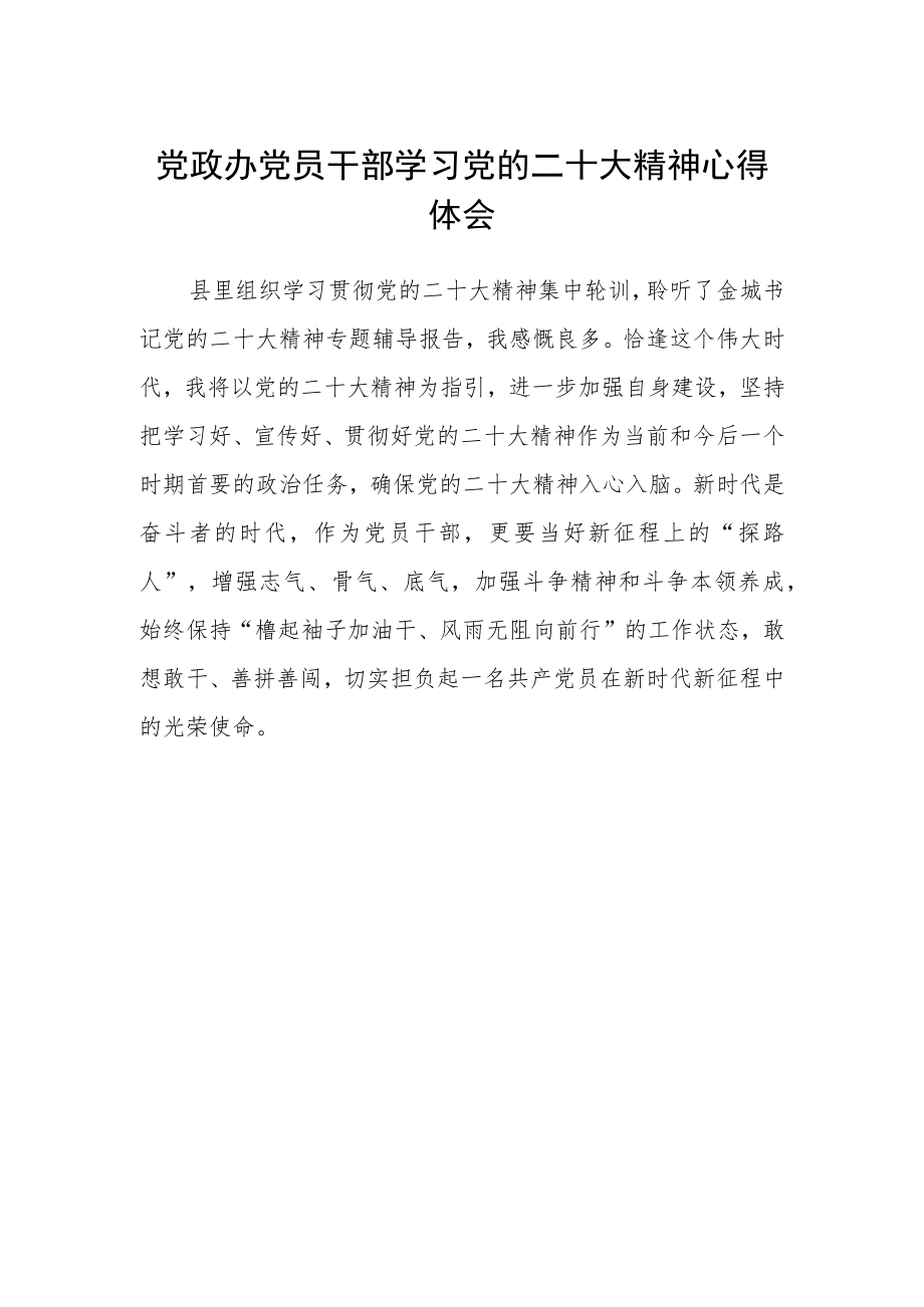 党政办党员干部学习党的二十大精神心得体会.docx_第1页