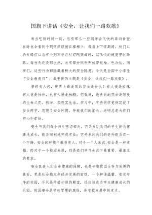 国旗下讲话《安全让我们一路欢歌》.docx