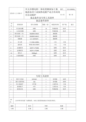 备品备件清单.docx