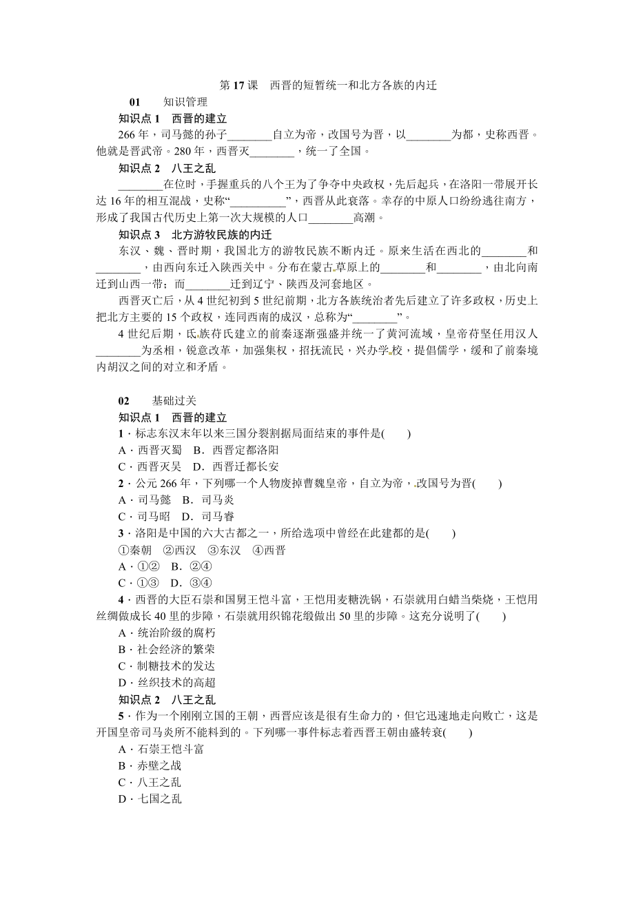 17两晋的短暂统一和北方各族的内迁.doc_第1页