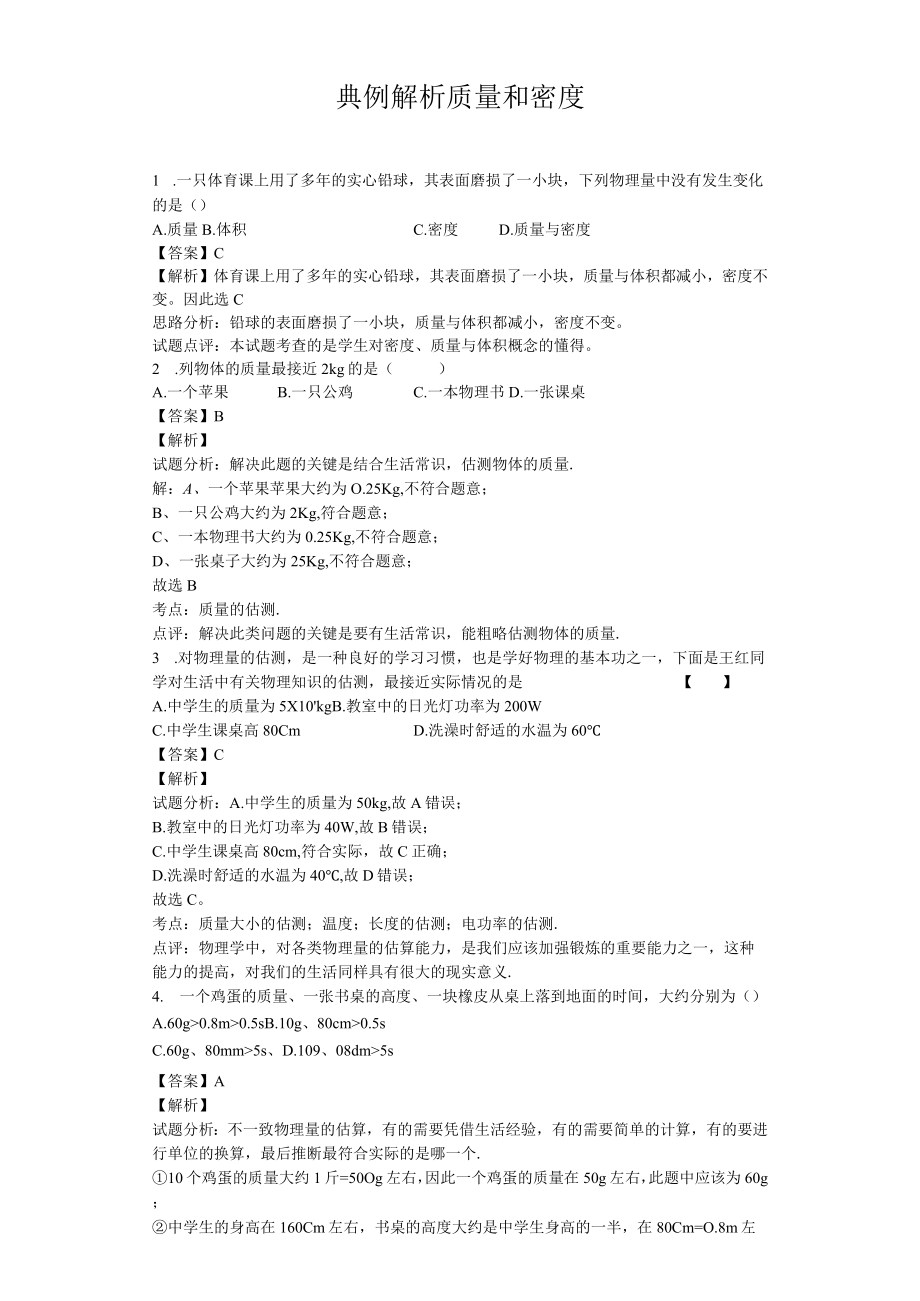 典例解析质量和密度.docx_第1页