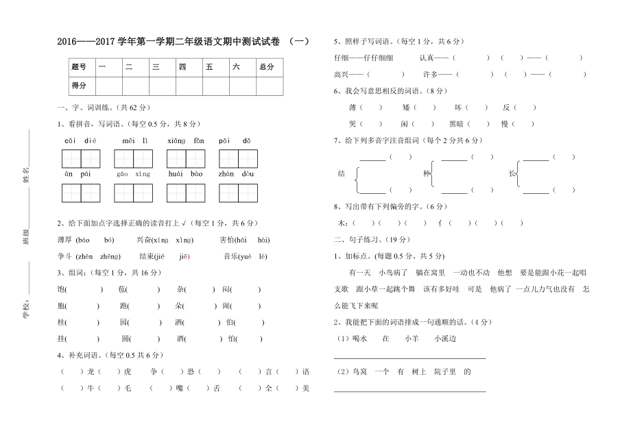 2016——2017第一学期二年级语文期中测试.doc_第1页