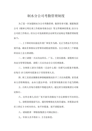 制水公司考勤管理制度.docx