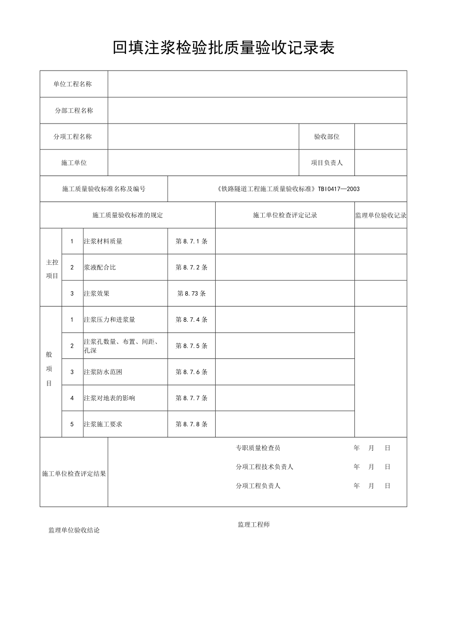 回填注浆检验批质量验收记录表.docx_第1页