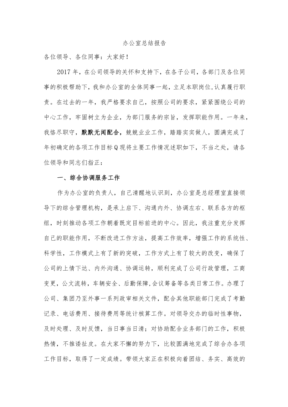 公司集团办公室工作个人述职报告模板通用.docx_第1页