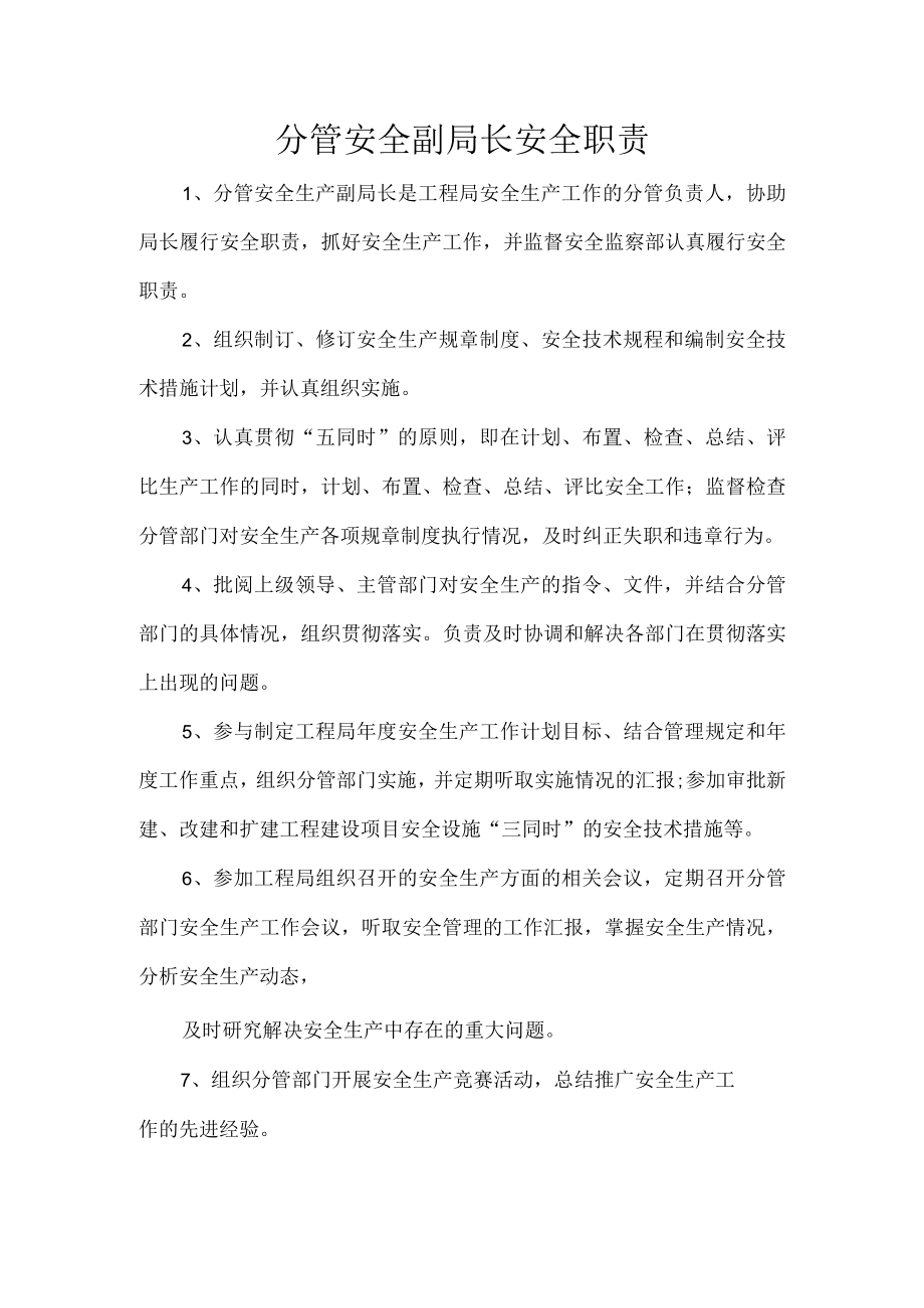 分管安全副局长安全职责.docx_第1页