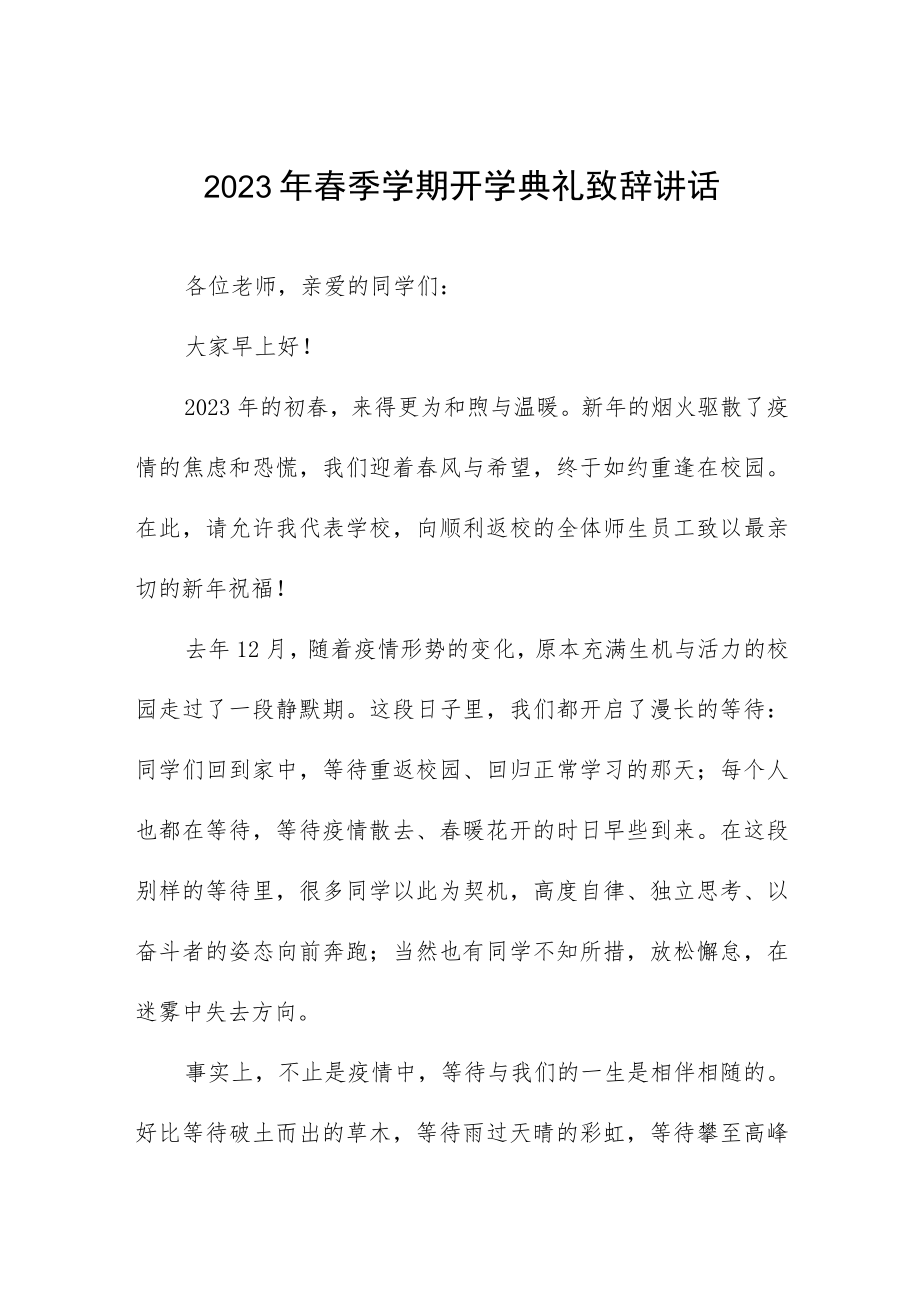 小学2023年春季开学校长致辞讲话六篇合集.docx_第1页