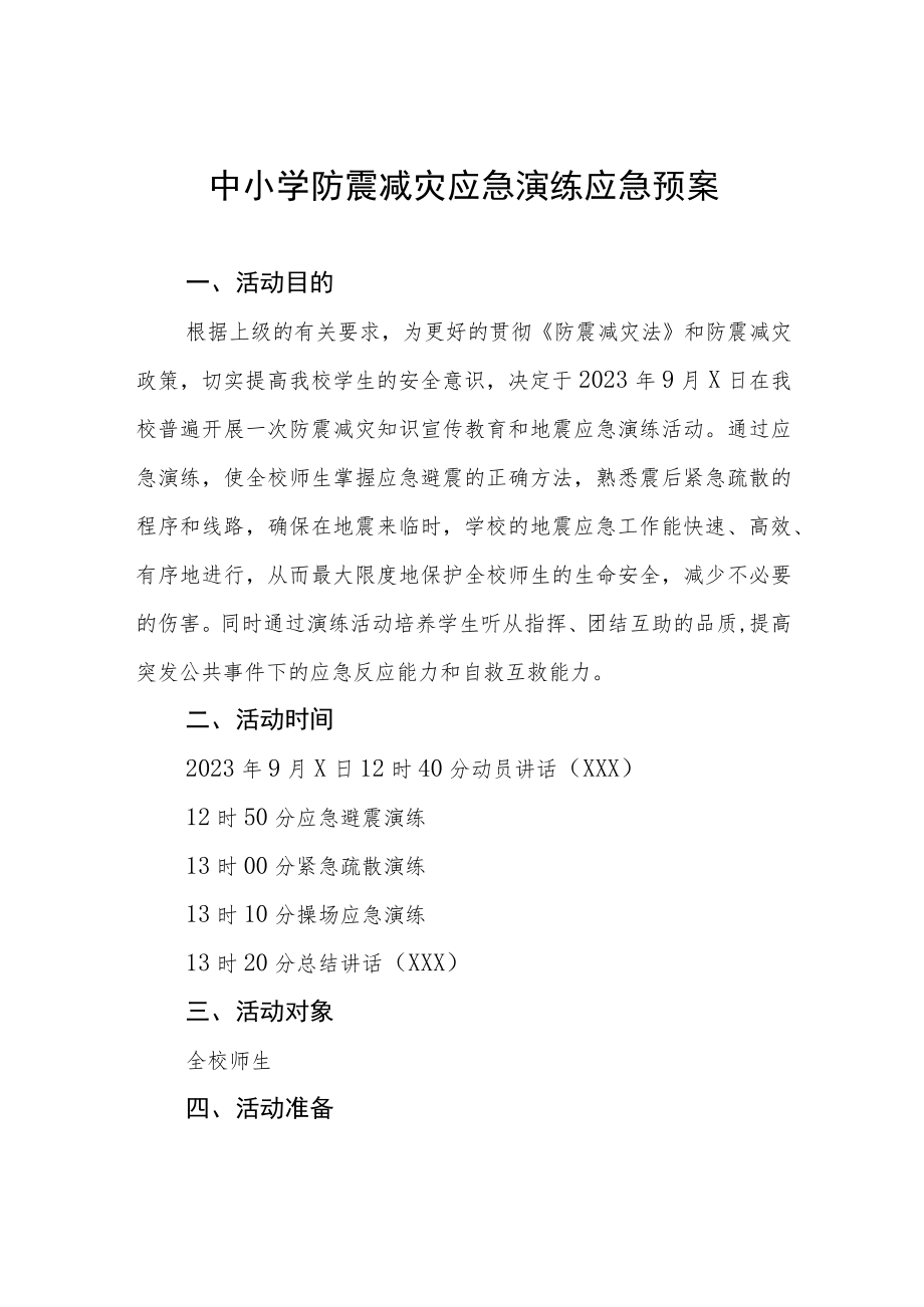 学校地震突发事故应急疏散演练方案4篇.docx_第1页