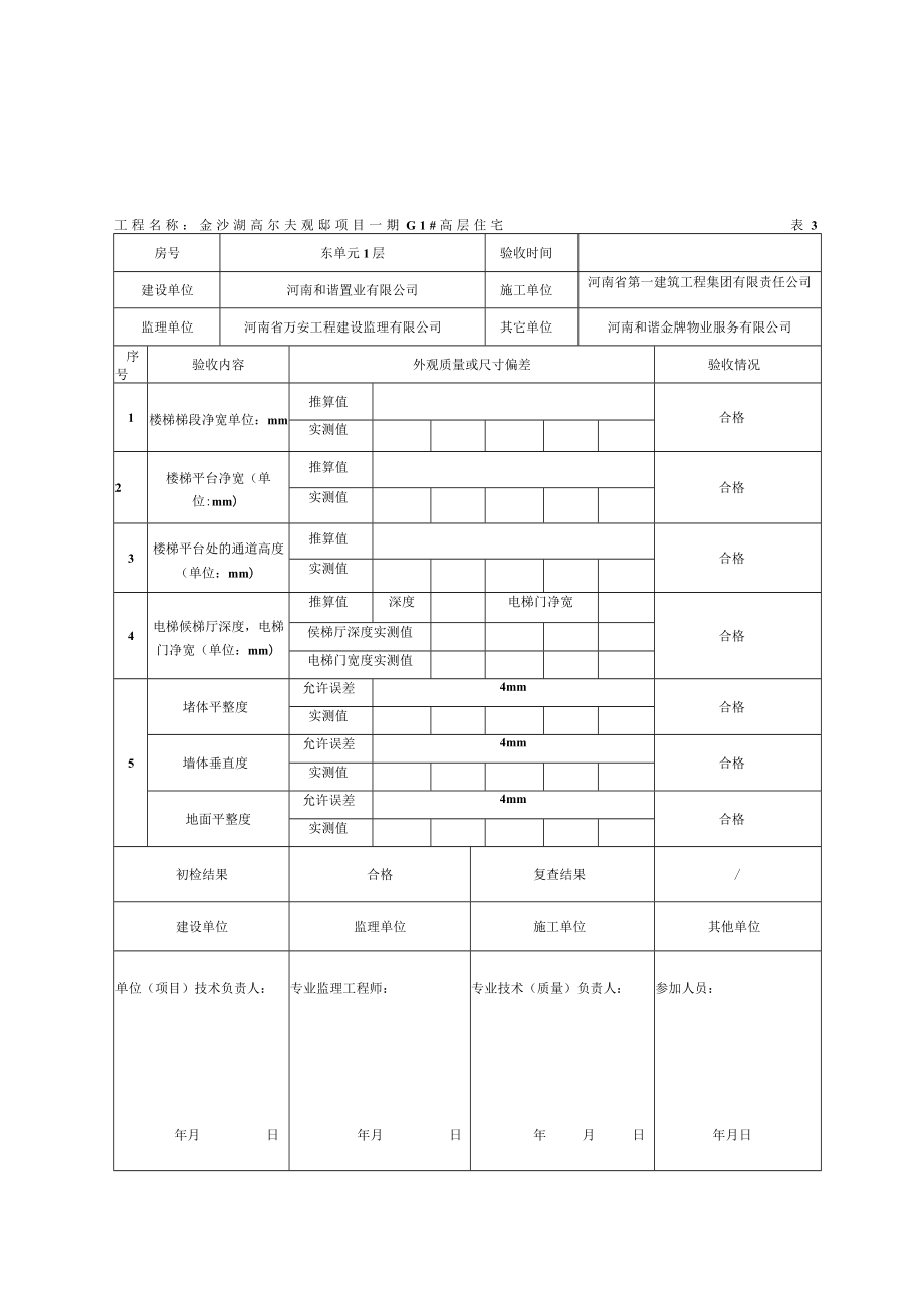 分户验收表3-(公共实测).docx_第1页