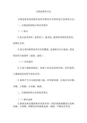 分殖造林的方法.docx