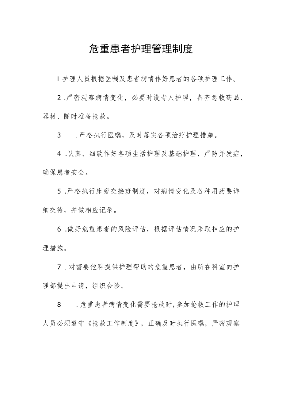 危重患者护理管理制度.docx_第1页