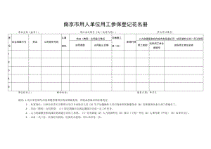 南京市用人单位用工参保登记花名册.docx