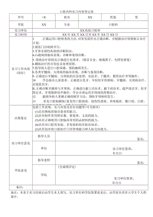 口腔内科实习内容登记表.docx