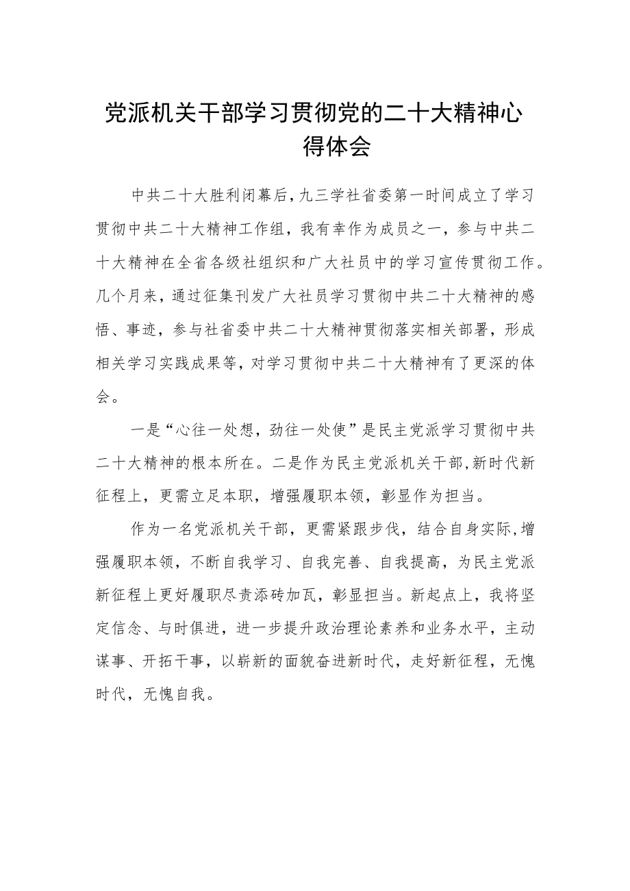 党派机关干部学习贯彻党的二十大精神心得体会.docx_第1页