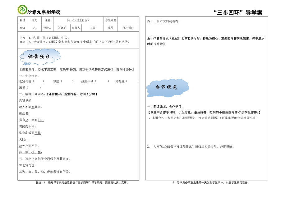 24大道之行也第一课时.doc_第1页