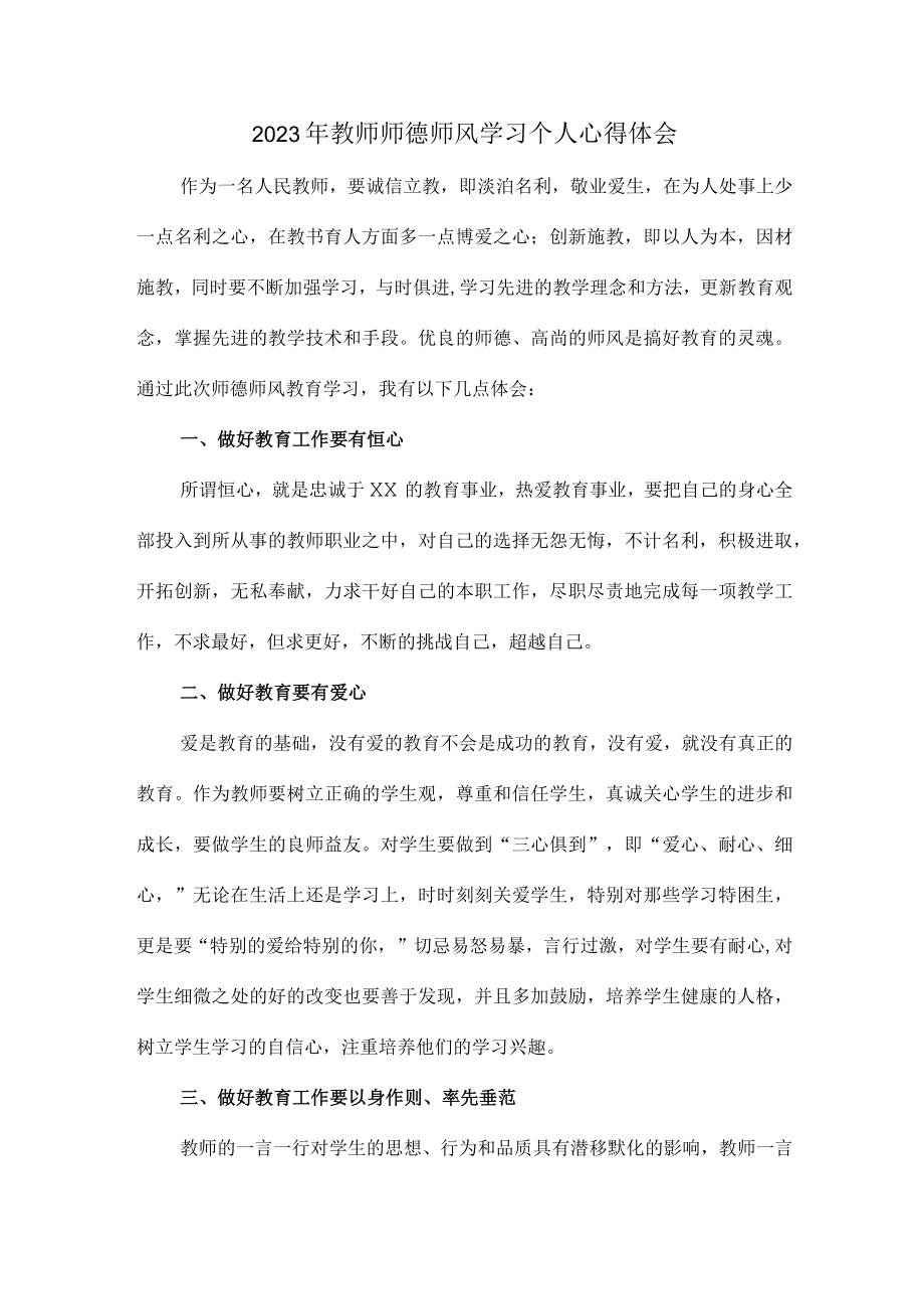 实验学校2023年教师道德师风学习个人心得体会 精品合计6份.docx_第1页