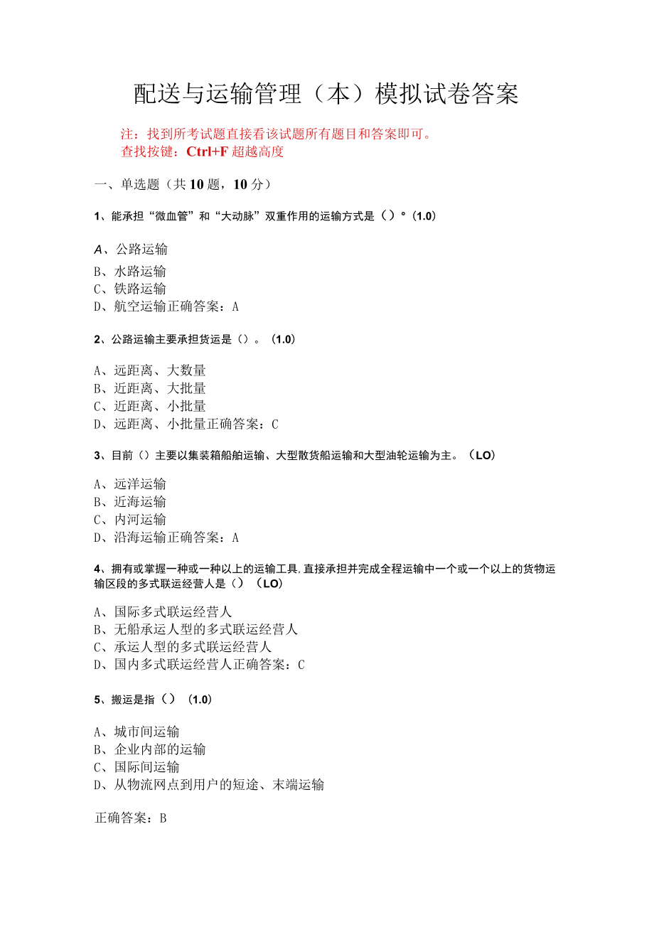 华东理工大学配送与运输管理（本）期末复习题及参考答案.docx_第1页