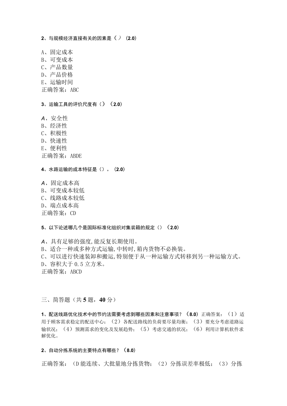 华东理工大学配送与运输管理（本）期末复习题及参考答案.docx_第3页