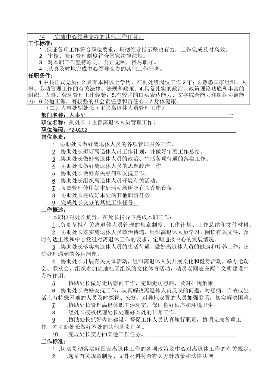 动物卫生与流行病学中心人事处岗位职责.docx_第2页