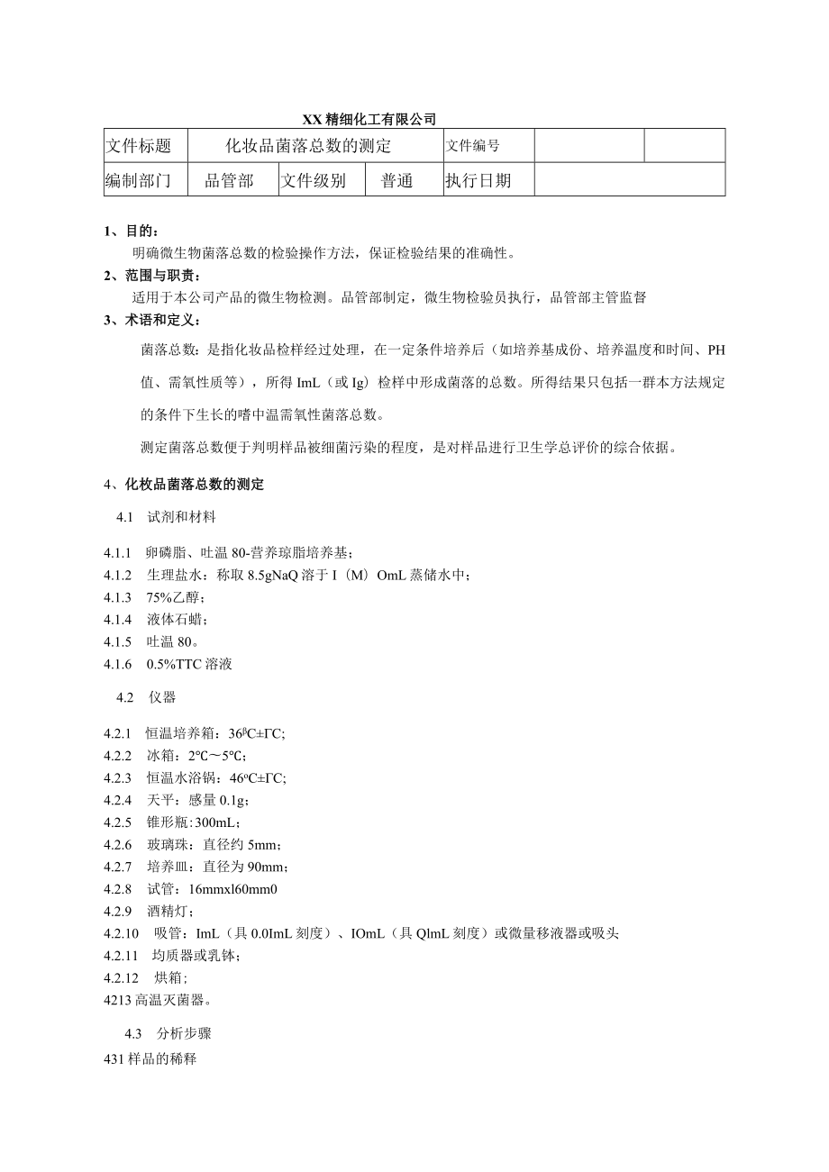 化妆品菌落总数的测定程序文件.docx_第1页