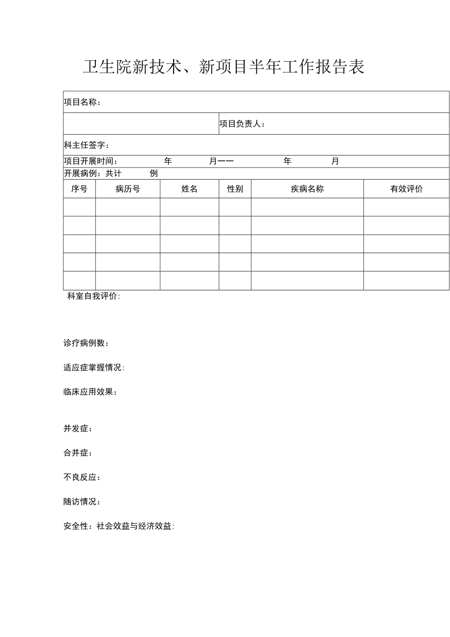 卫生院新技术、新项目半年工作报告表.docx_第1页