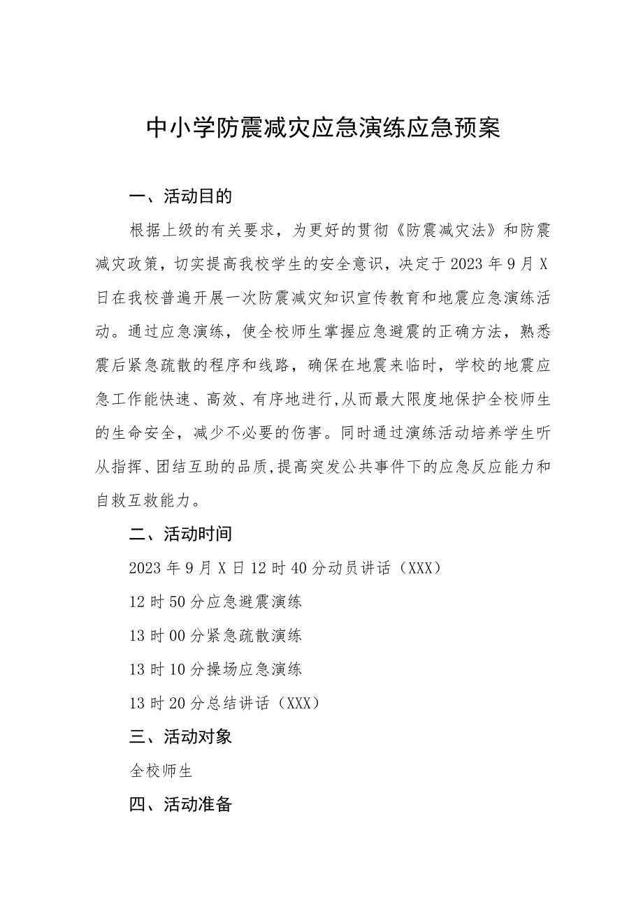 2023年学校防震减灾演练方案四篇范文.docx_第1页