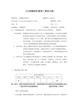 华北理工《口腔解剖生理学》教学大纲.docx